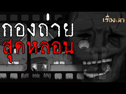 กองถ่าย...สุดหลอน l เรื่องเล่า