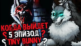 КОГДА ВЫЙДЕТ 5 ЭПИЗОД ЗАЙЧИКА? | ТЕОРИИ TINY BUNNY (Зайчик)