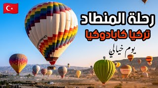 رحلة المنطاد كابادوكيا - تركيا \أجمل رحلة في العالم