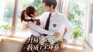 🔥【MULTI SUB】《开局与校花领证，我成了全球寡头》【短剧合集】#甜宠 #短剧 #都市 #热血 #短剧全集 #重生 #逆袭 #古装 #战斗 #大陆剧 #热门 #热门短剧推荐 #奈奈剧场 screenshot 4