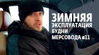 Будни мерсовода #11. Зимняя эксплуатация.