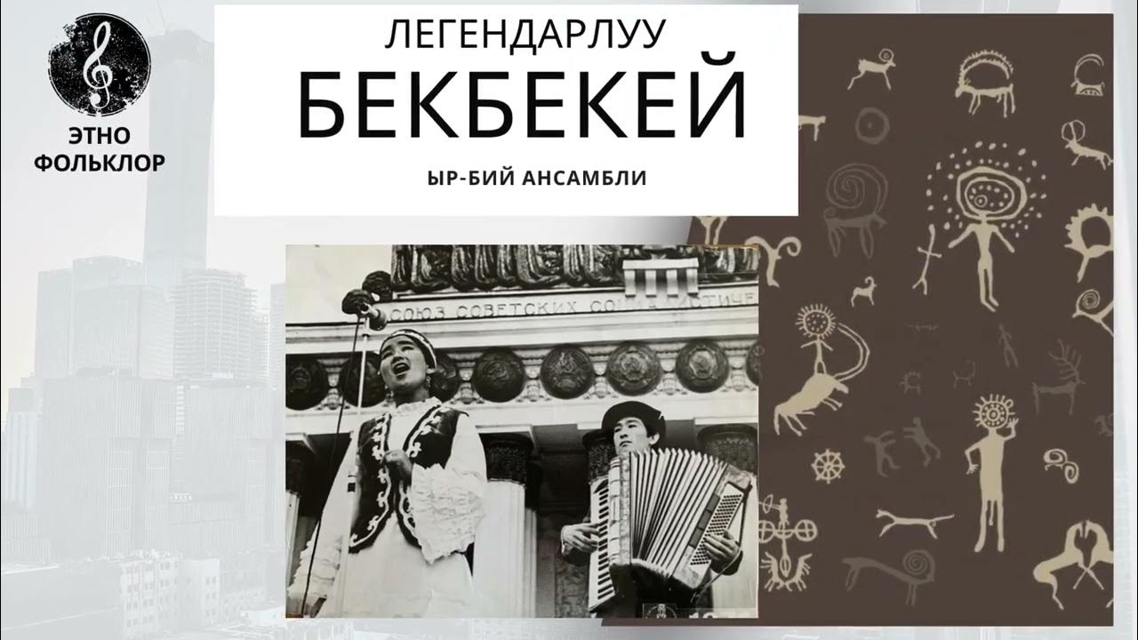 Бек Бекей ансамбли 2-чыгарылыш, маалыматтар 👇🏻⬇️ - YouTube