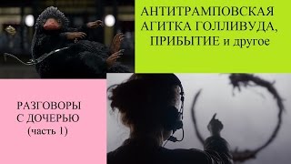 Антитрамповская агитка голливуда. Разговор с дочерью. Часть 1 Антитрамповская агитка голливуда. Разговор с дочерью. Часть 1