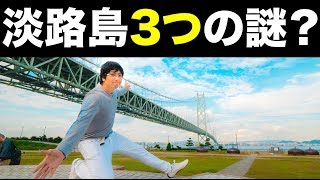 【GH5s旅VLOG】淡路島3つの謎..ガイアの法則は本当なのか実際に行ってみた - ケンジさんVLOG142 #GH5s #GH5 #旅行 #都市伝説