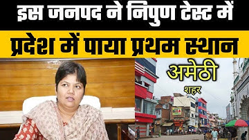 Nipun Assessment Test | जाने कौन निपुण टेस्ट में प्रदेश में पाया प्रथम स्थान | Amethi news