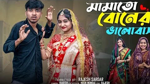 মামাতো বোনের ভালোবাসা | Mamato Boner Bhalobasa l Bangla Natok 2025 l  Rohan & Sathi l Moner Moto TV