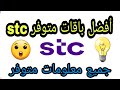 افضل باقات stc مفوتر