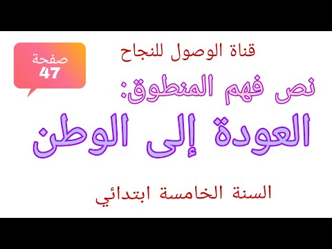 نص فهم المنطوق العودة إلى الوطن صفحة 47 للسنة الخامسة ابتدائي