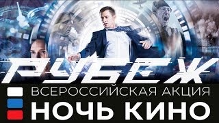 В НОЧЬ КИНО фильм РУБЕЖ В НОЧЬ КИНО фильм РУБЕЖ