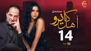 مسلسل #أهل_كايرو الحلقة الرابعة عشر - Ahl Cairo Episode 14