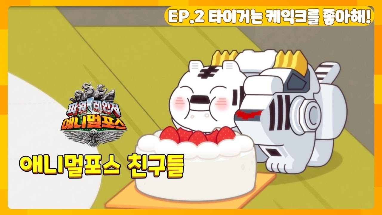애니멀포스 친구들 EP.2 타이거는 케익크를 좋아해!