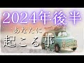2024年後半 運勢 🐉 タロット鑑定