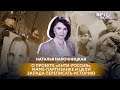 НАТАЛЬЯ НАРОЧНИЦКАЯ О ПРОЕКТЕ «АНТИ-РОССИЯ», МАМЕ-ПАРТИЗАНКЕ И ЦЕЛИ ЗАПАДА ПЕРЕПИСАТЬ ИСТОРИЮ