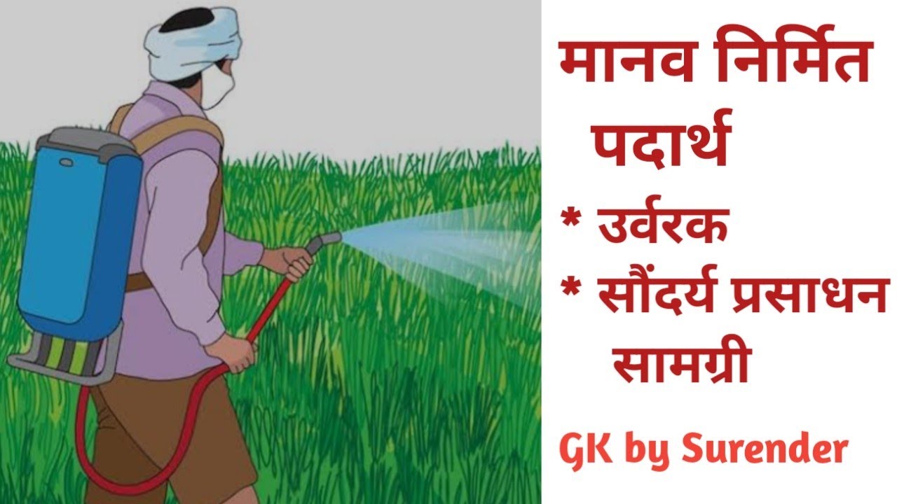 Man made substances - fertilizer, makeup products, cement,glass, मानव निर्मित पदार्थ,Gk by Surender