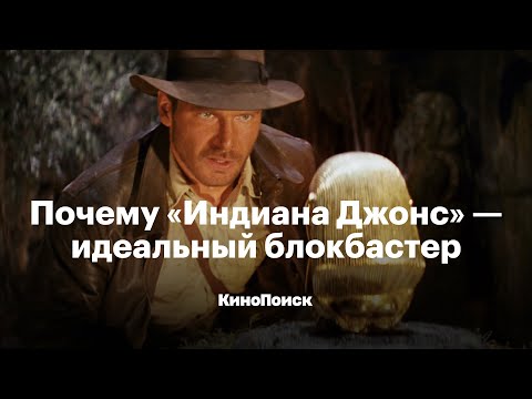 Видео: Почему «Индиана Джонс» — идеальный блокбастер