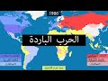 الحرب الباردة في 10 دقائق