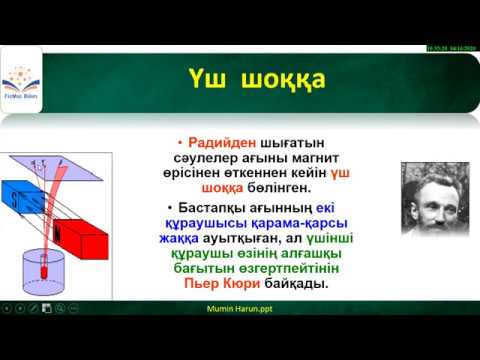 Бейне: Радиоактивті қатар дегеніміз не?