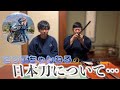 古民家の残置物として出てきた三振りの日本刀