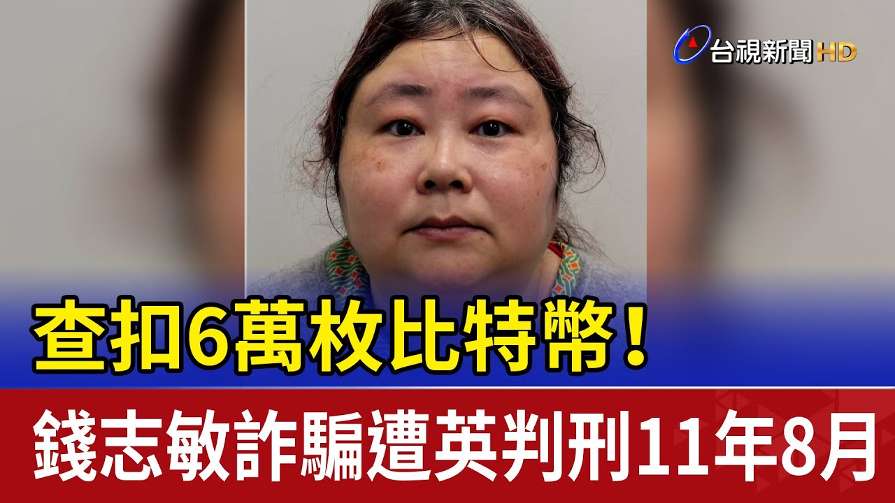 查扣6萬枚比特幣！ 錢志敏詐騙遭英判刑11年8月