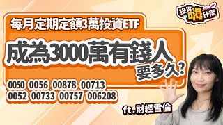 【雪倫嗨賴#29 】每月3萬定期定額投資ETF成為3000萬有錢人要多久(0050、006208、0056、00878、00713、00733、0052、00757)《投資嗨什麼》ft.財經雪倫