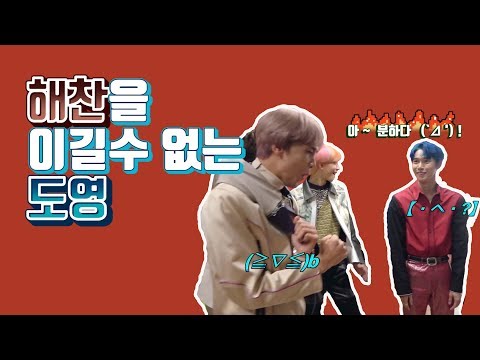 [NCT 127 /도영 해찬 정우] 해찬을 이길수 없는 도영 - 얄미운계의 샛별 정우 [DOYOUNG,HAECHAN,JUNGWOO]