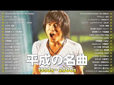 今でも色褪せない名曲 🎧 J-POP 90〜2000年代 ヒットランキング 🎧Mr
