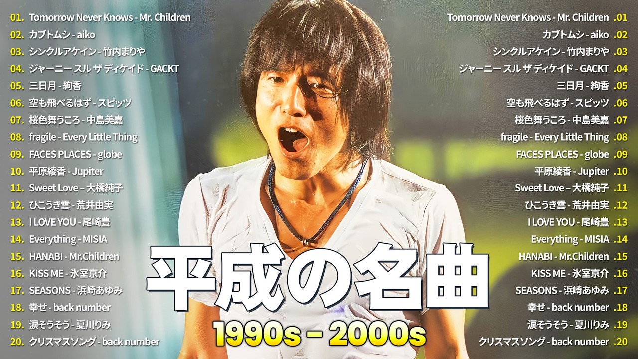 今でも色褪せない名曲 🎧 J-POP 90〜2000年代 ヒットランキング 🎧Mr