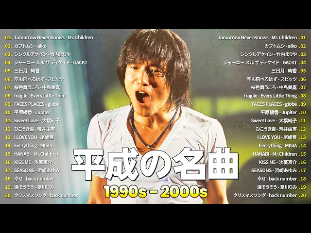 今でも色褪せない名曲 🎧 J-POP 90〜2000年代 ヒットランキング 🎧Mr