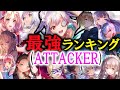 【ワンピース山脇参戦】Attackerキャラのみによる最強ランキングTOP10作成‼【ヘブンバーンズレッド】【ヘブバン新章開幕】【ヘブバンABコラボ】【ヘブバン】