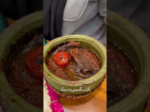 رستورانمون اومدید حتما کباب گمجی هامون رو تست کنید