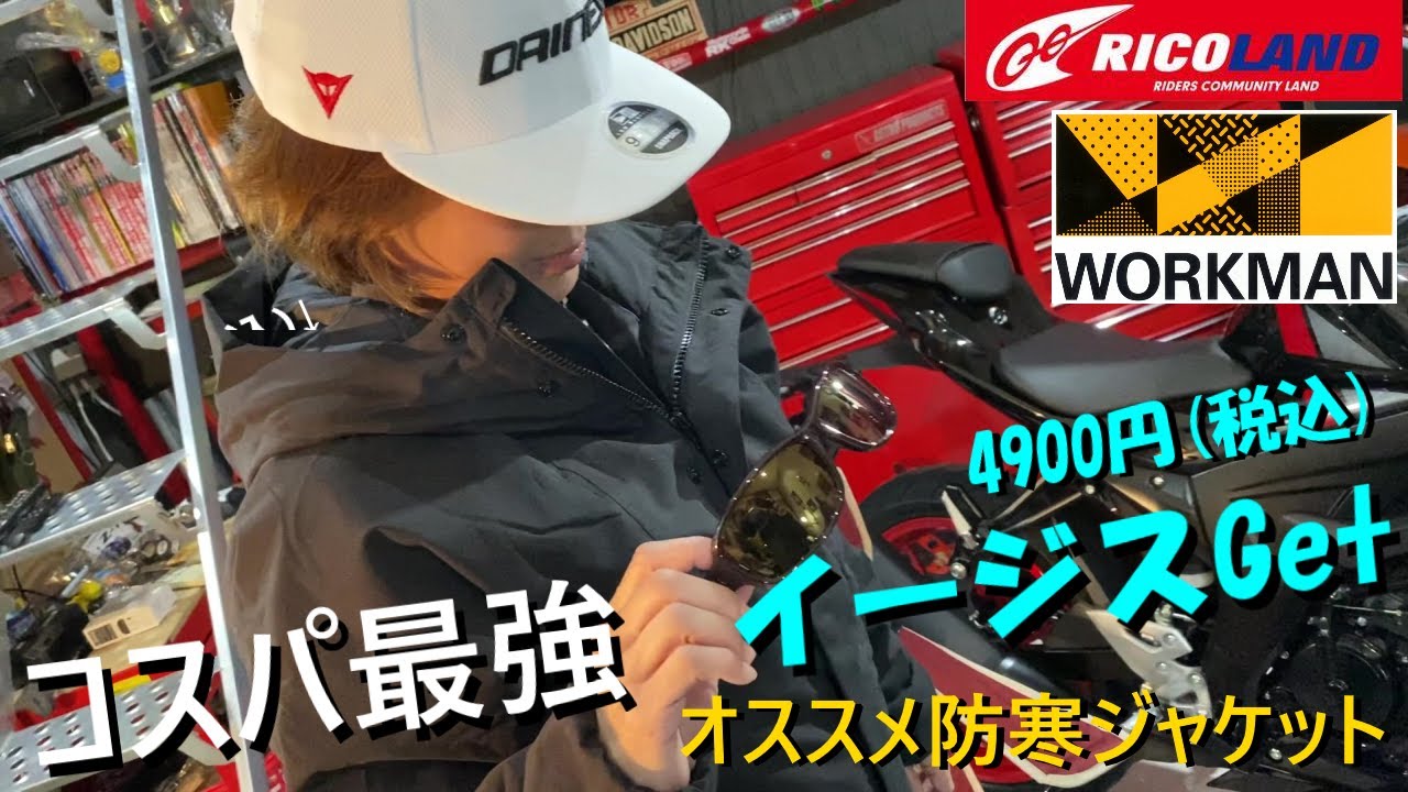 バイク乗りにオススメ コスパ最強 イージス ワークマンプラス バイク用ジャケット イージス バイク防寒 バイク女子 女性ライダー Youtube