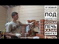 Угловой, печной комплекс под отделку.Казан, мангал, русская печь, мойка. Тонкости строительства. 3ч.