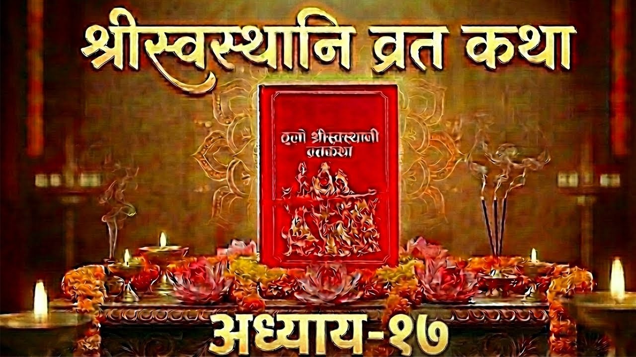 Swasthani Brata Katha Episode 17 (2082/2026) | श्री स्वस्थानी व्रत कथा भाग  १७