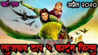 Top 5 hindi dubbed animation movie ।best cartoon adventure movies
april 2020