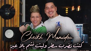 Cheikh Mamidou 2026 (Welit Ncham Bla 3bar | كنت نضرب سطر) Medahette 2026 © By Kamel Patchika