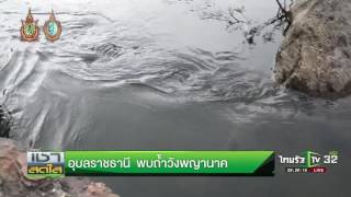 อุบลราชธานี พบถ้ำวังพญานาค | 07-10-59 | เช้าสดใส | ThairathTV