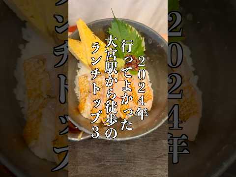 2024年版大宮駅から徒歩で行けるランチランキングTOP3【埼玉・グルメ】 #shorts