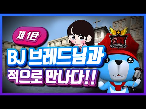 [서든어택] 제 1탄 솔랭 중 BJ브레드님을 적으로 만나다! / 낑설 해체 못하는 BJ브레드님