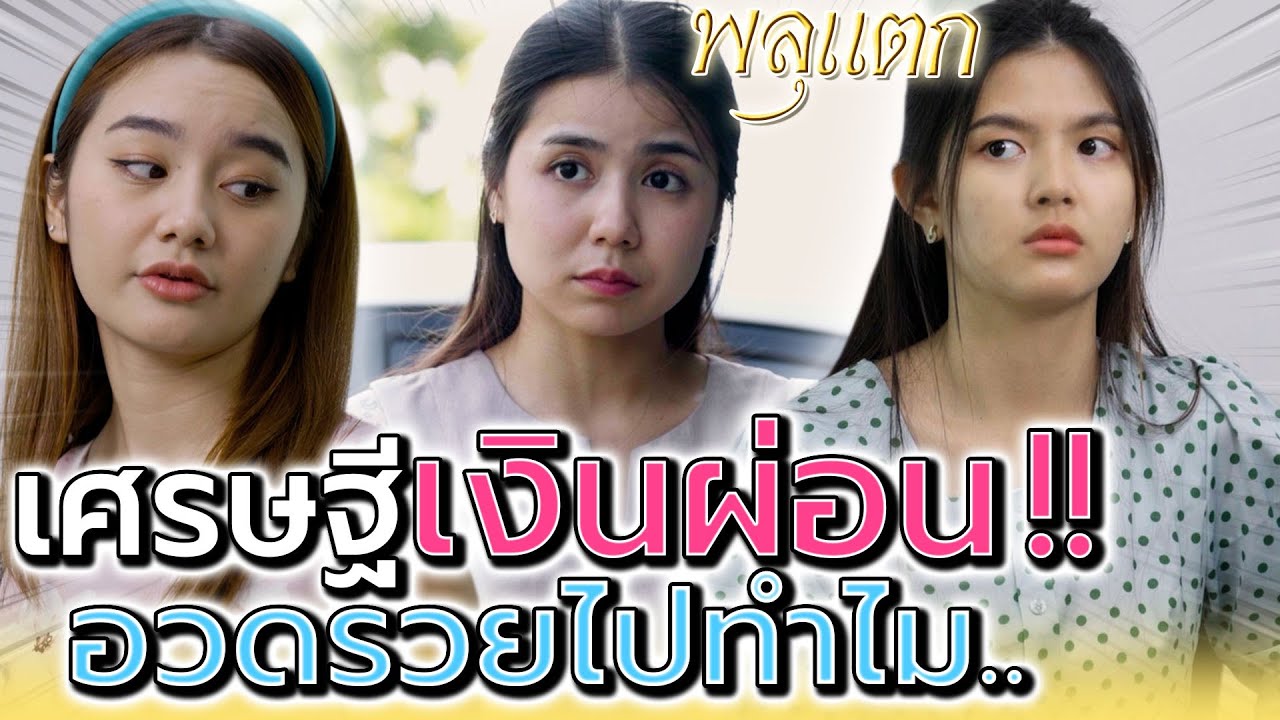 เศรษฐีเงินผ่อน !! จะอวดรวยใส่กันไปทำไม (ละครสั้น) - พลุแตก แชนแนล