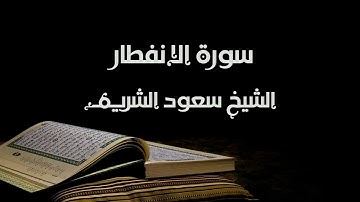 سورة الانفطار - الشيخ سعود الشريم | Al-Infitar - Saud Al-Shuraim