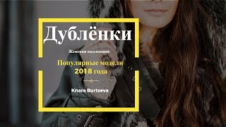 видео Зимние куртки с капюшоном на зиму 2018 года: самые популярные женские модели