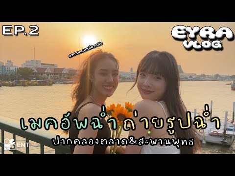 VLOG EYRA EP.2 | เมคอัพฉ่ำ ถ่ายรูปฉ่ำ ที่ปากคลองตลาด
