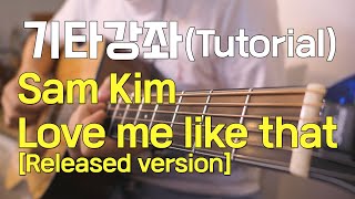 Sam Kim - Love me like that [Released version] guitar tutorial (알고있지만 ost)