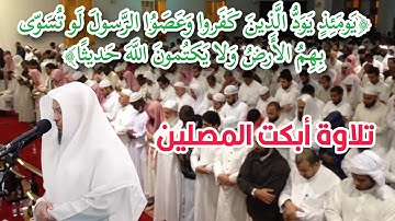 تلاوة الشيخ توفيق الصائغ أبكت المصلين في جامع اللامي بجدة