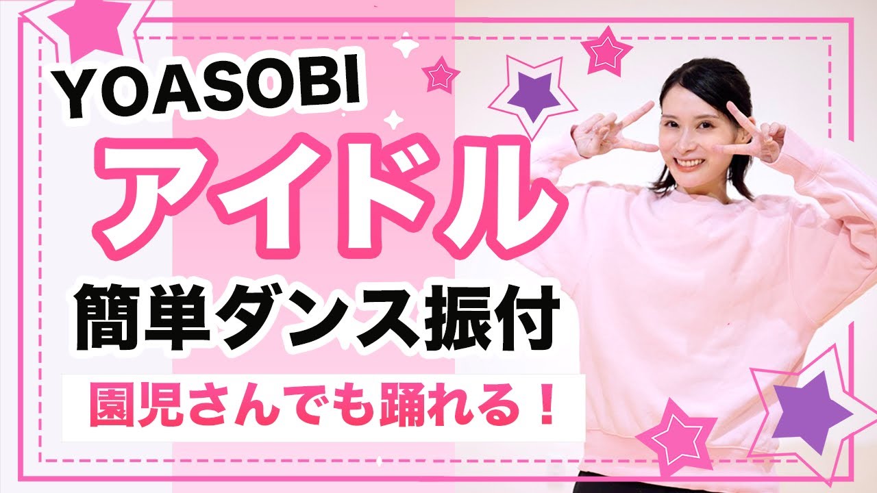 園児向け】アイドル/YOASOBI【運動会 お遊戯会ダンス】簡単ダンス
