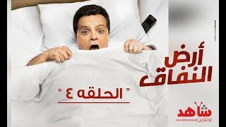 بث مباشر مسلسل ارض النفاق الحلقة 4 الرابعه Hd بطولة محمد هنيدي Episode 04 Youtube