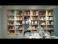 【理想の本棚。】〈stacks bookstore〉店主・山下丸郎さんに聞く、理想の本棚。