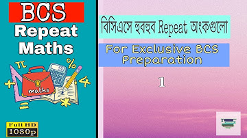 বিসিএস এ আসা হুবহু রিপিট অংক গুলো🔥🔥|| BCS Repeat Maths🔥🔥|| Part:1