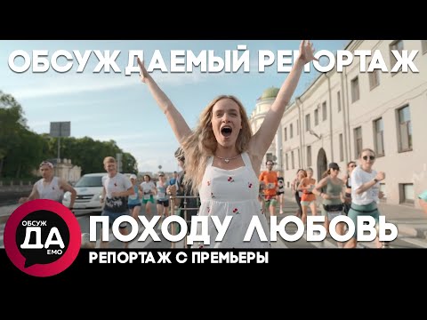Походу любовь — Репортаж с премьеры | Обсуждаемо