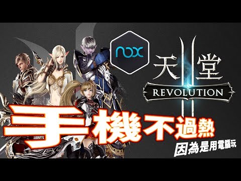《天堂2：革命》用電腦玩就不會過熱閃退啦 ／ NOX夜神模擬器